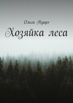 Хозяйка леса, Ольга Нуарэ