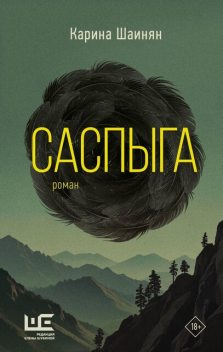 Саспыга, Карина Шаинян