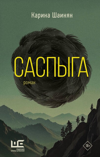 Саспыга, Карина Шаинян