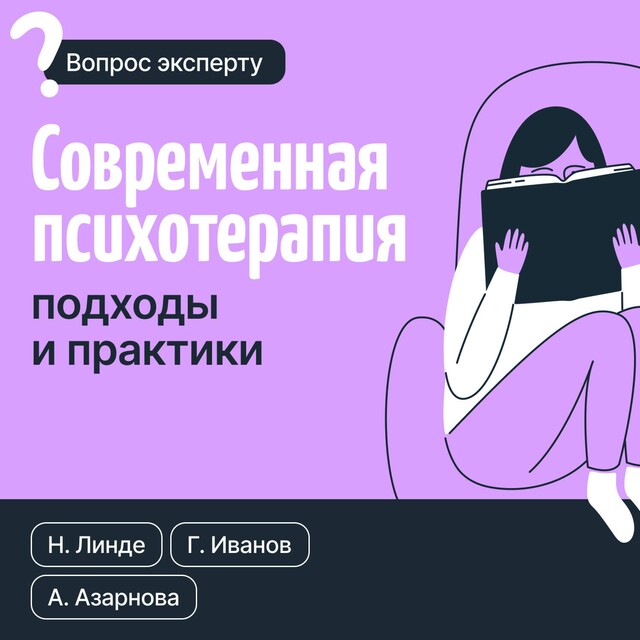 Современная психотерапия. Подходы и практики, Геннадий Иванов, Анна Азарнова, Николай Дмитриевич Линде