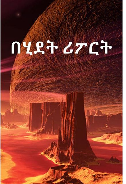 በሂደት ሪፖርት; Progress Report, Amharic edition, Alex Apostolides