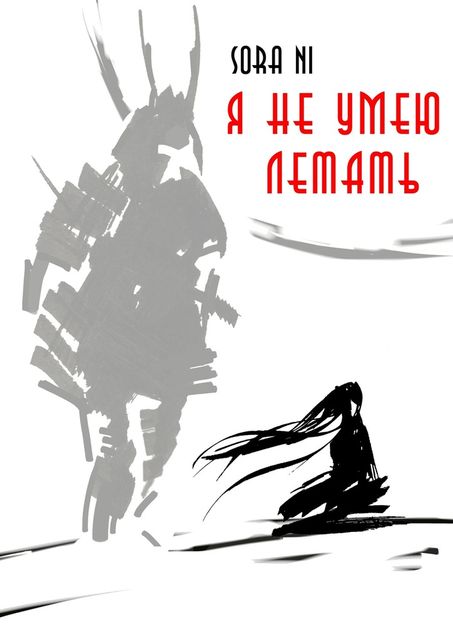 Я не умею летать, Sora Ni