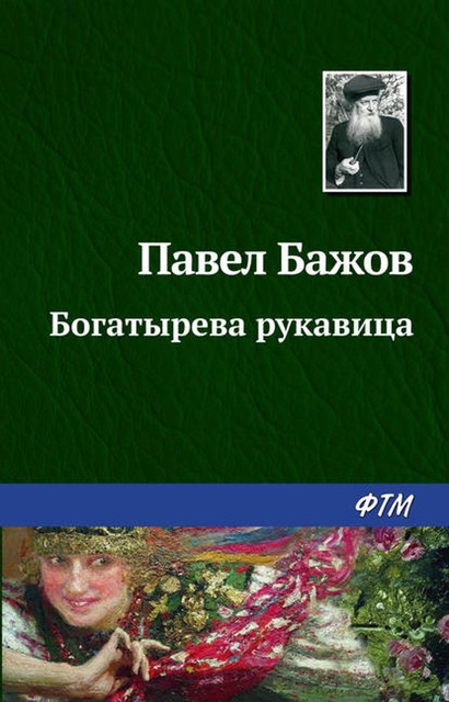 Богатырева рукавица (Малахитовая шкатулка 2), Павел Бажов