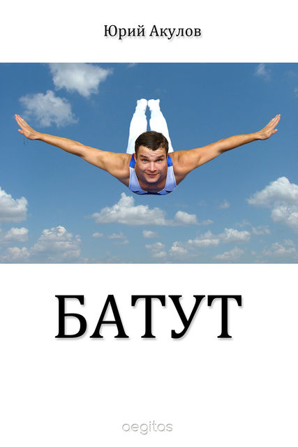 Батут, Юрий Акулов