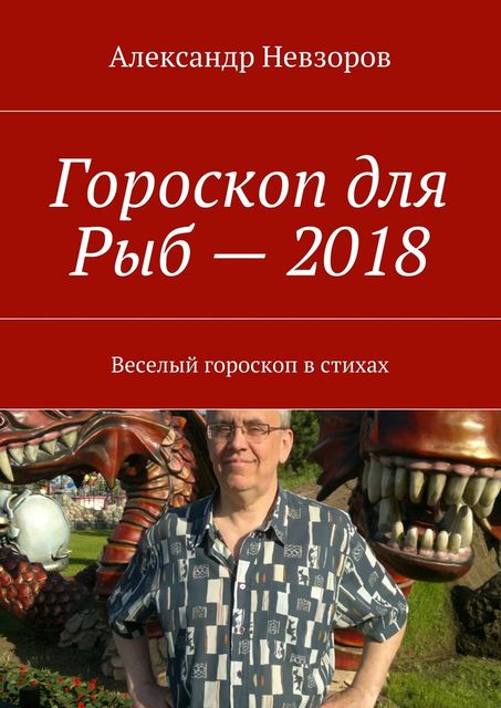 Гороскоп для Рыб — 2018, Александр Невзоров