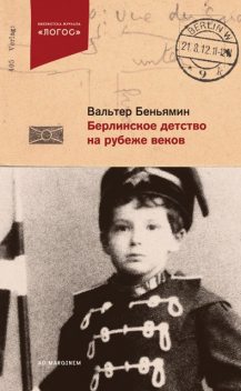 Берлинское детство на рубеже веков, Вальтер Беньямин