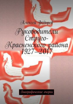 Руководители Струго-Красненского района 1927—2017, Алексей Иванович Федоров
