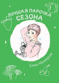 Лучшая парочка сезона, Елена Нестерина