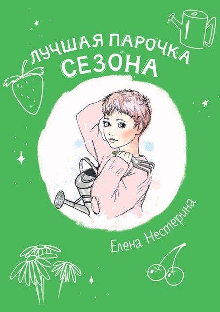 Лучшая парочка сезона, Елена Нестерина