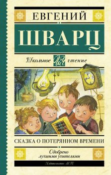 Сказка о потерянном времени (сборник), Евгений Шварц