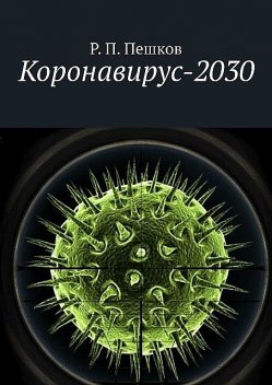 Коронавирус-2030, Р.П. Пешков