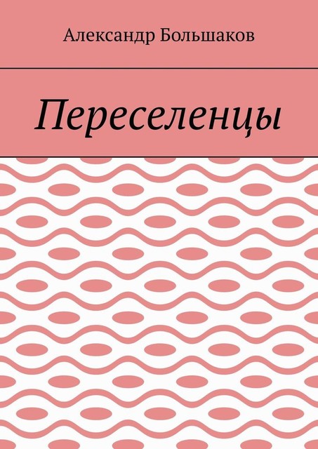 Переселенцы, Александр Большаков