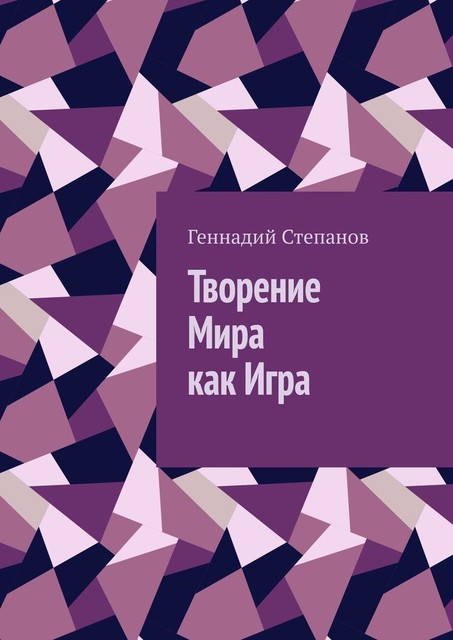 Творение Мира как Игра, Геннадий Степанов