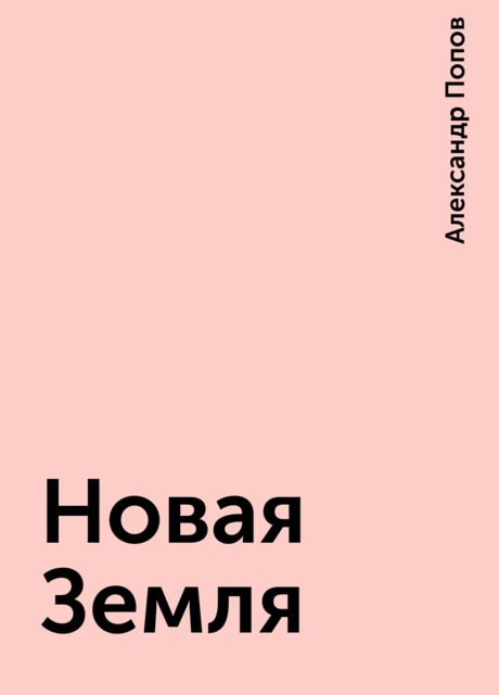 Новая Земля, Александр Попов