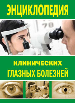 Энциклопедия клинических глазных болезней, Лев Шильников