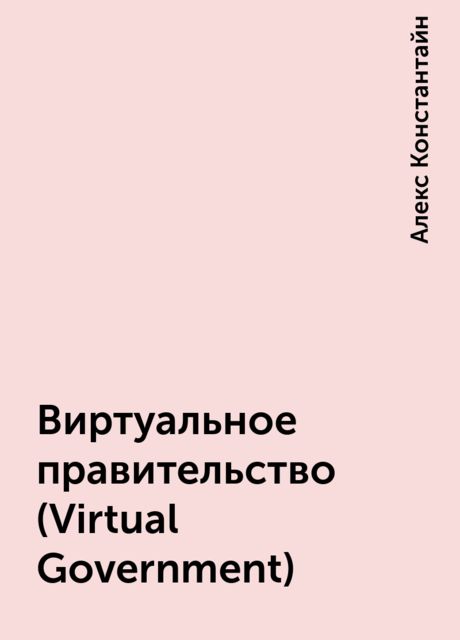 Виртуальное правительство (Virtual Government), Алекс Константайн
