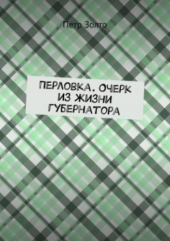 Перловка. Очерк из жизни губернатора, Петр Золто