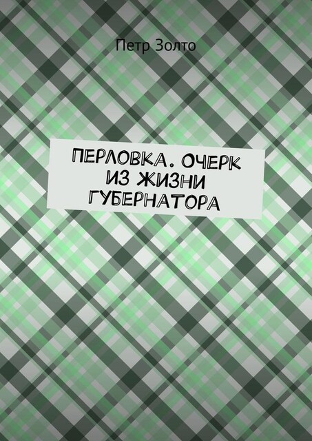 Перловка. Очерк из жизни губернатора, Петр Золто
