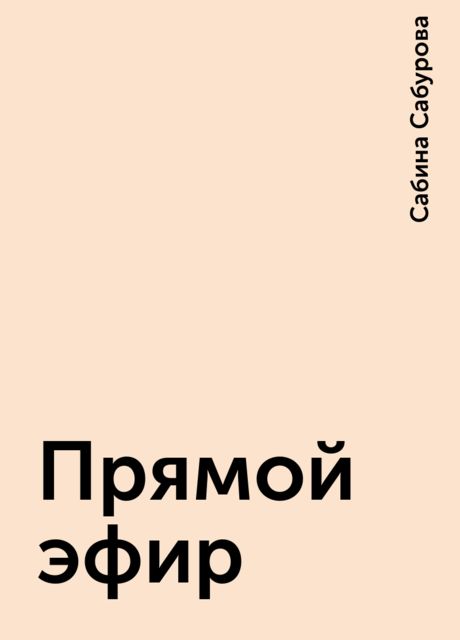 Прямой эфир, Сабина Сабурова