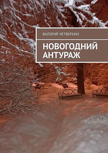 Новогодний антураж, Валерий Четверкин