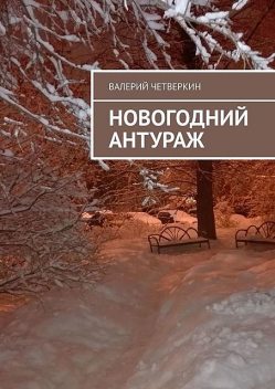 Новогодний антураж, Валерий Четверкин