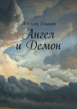 Ангел и Демон, Алексей Смагин
