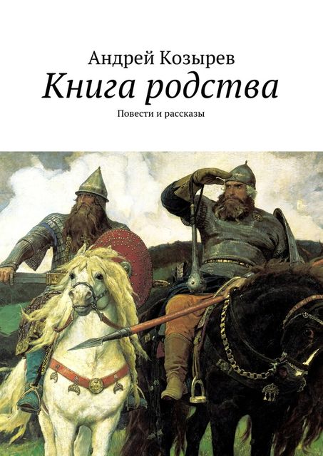 Книга родства, Андрей Козырев