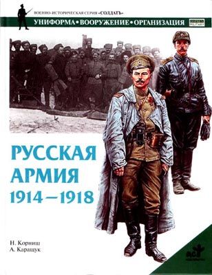 Русская армия 1914-1918 гг, Н.Корниш