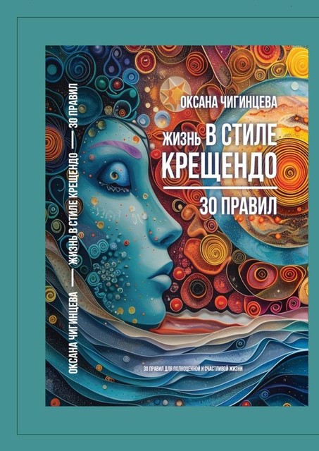 Жизнь в стиле Крещендо. 30 правил для полноценной и счастливой жизни, Оксана Чигинцева