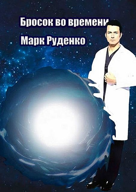 Бросок во времени, Марк Руденко