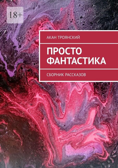 Просто фантастика, Акан Троянский