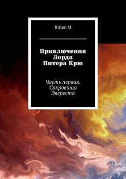 Приключения Лорда Питера Крю. Часть первая. Сокровища Эвереста, Ritten M