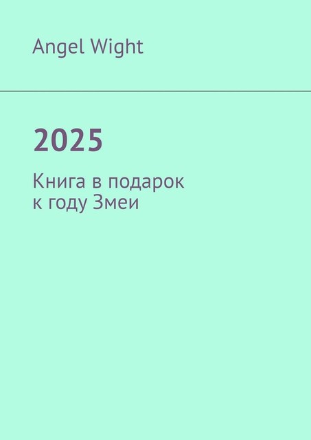 2025. Книга в подарок к году Змеи, Angel Wight