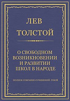 О свободном возникновении и развитии школ в народе, Лев Толстой