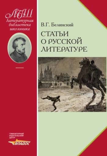 Статьи о русской литературе, Виссарион Белинский
