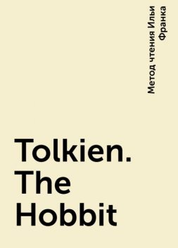 Tolkien. The Hobbit, Метод чтения Ильи Франка