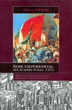 Константинополь. Последняя осада. 1453, Роджер Кроули