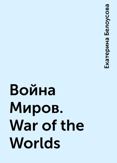 Война Миров. War of the Worlds, Екатерина Белоусова
