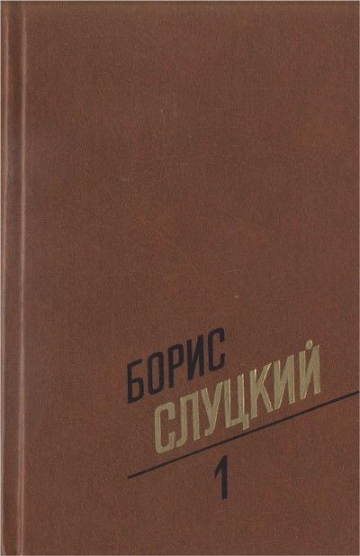 Собрание сочинений. Т. 1. Стихотворения 1939–1961, Борис Слуцкий
