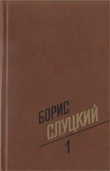 Собрание сочинений. Т. 1. Стихотворения 1939–1961, Борис Слуцкий