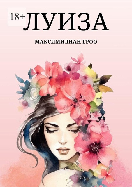 Луиза, Максимилиан Гроо