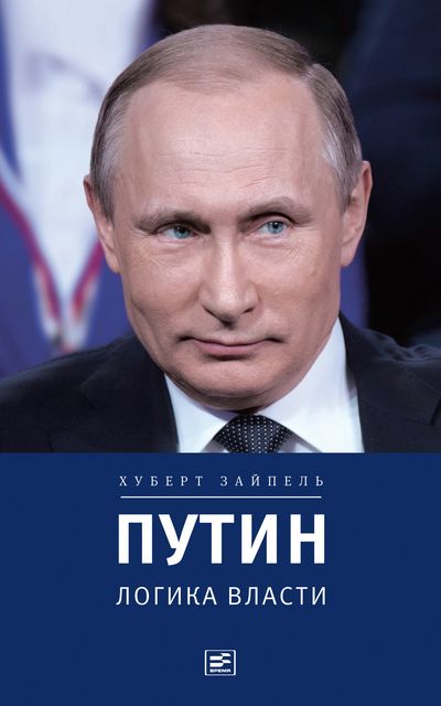 Путин. Логика власти, Хуберт Зайпель