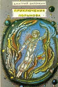 Приключения Полынова (сборник), Дмитрий Биленкин