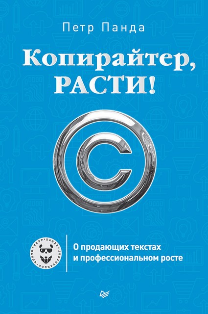 Копирайтер, расти! О продающих текстах и профессиональном росте, Петр Панда