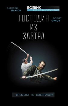 Господин из завтра. Книга 1. Спасай Россию! Десант в прошлое, Алексей Махров, Борис Орлов