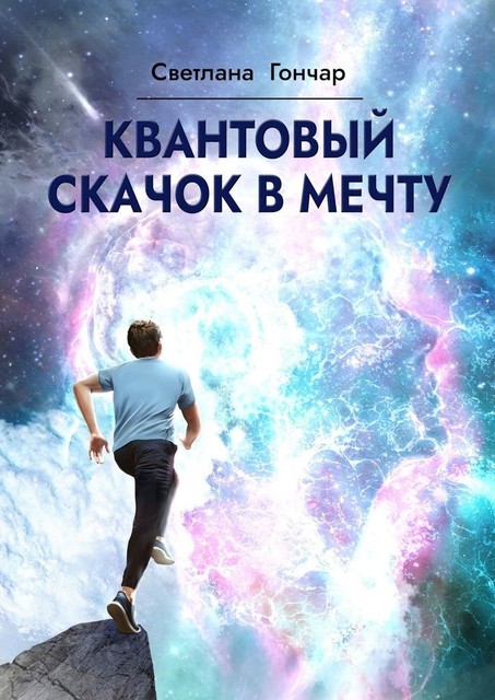 Квантовый скачок в мечту. Навигатор твоего успешного будущего в быстро меняющемся мире, Светлана Гончар