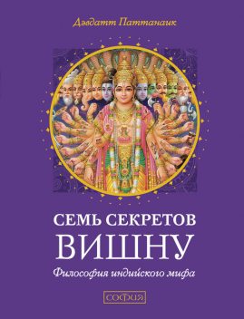 Семь секретов Вишну. Философия индийского мифа, Дэвдатт Паттанаик