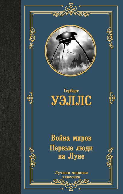 Война миров. Первые люди на Луне (сборник), Герберт Уэллс