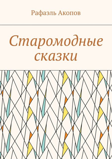 Старомодные сказки, Акопов Рафаэль