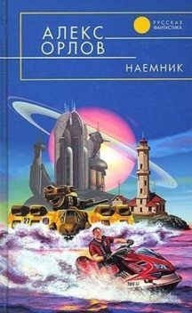 Наемник, Алекс Орлов